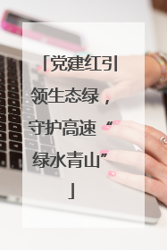 党建红引领生态绿，守护高速“绿水青山”