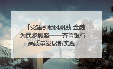 党建引领风帆劲 金融为民步履坚——齐鲁银行高质量发展新实践