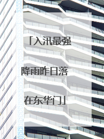 入汛最强降雨昨日落在东华门