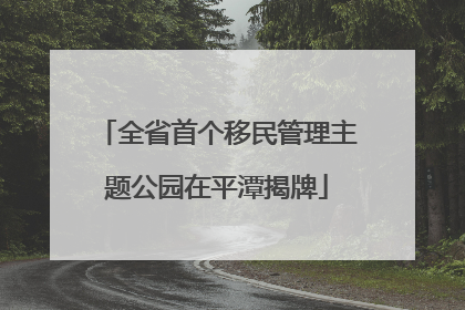 全省首个移民管理主题公园在平潭揭牌