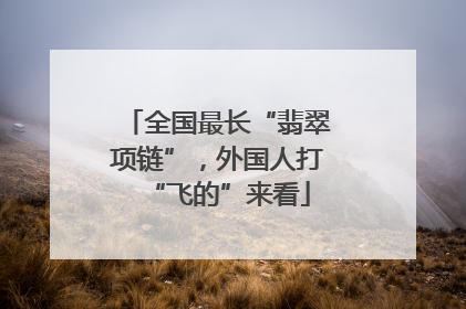 全国最长“翡翠项链”，外国人打“飞的”来看