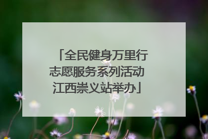 全民健身万里行志愿服务系列活动江西崇义站举办