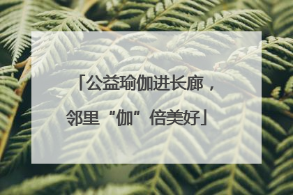 公益瑜伽进长廊，邻里“伽”倍美好