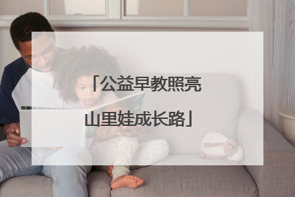 公益早教照亮山里娃成长路