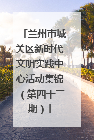 兰州市城关区新时代文明实践中心活动集锦（第四十三期）