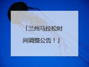 兰州马拉松时间调整公告！