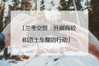 兰考交警：开展商砼和渣土车整治行动