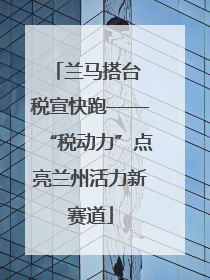 兰马搭台 税宣快跑——“税动力”点亮兰州活力新赛道