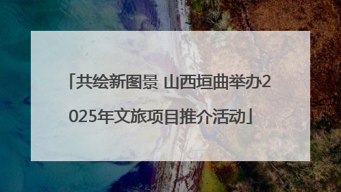 共绘新图景 山西垣曲举办2025年文旅项目推介活动