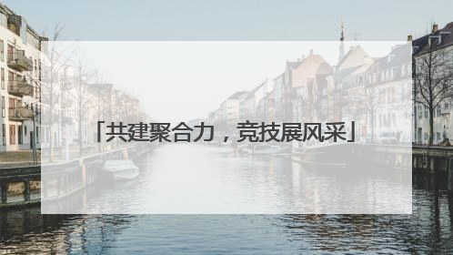 共建聚合力，竞技展风采