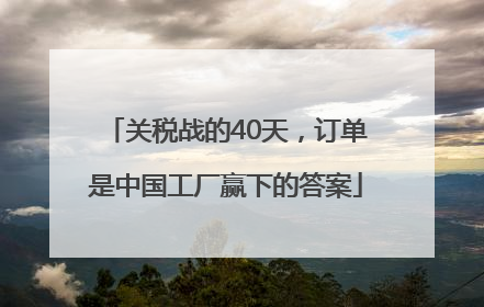 关税战的40天，订单是中国工厂赢下的答案