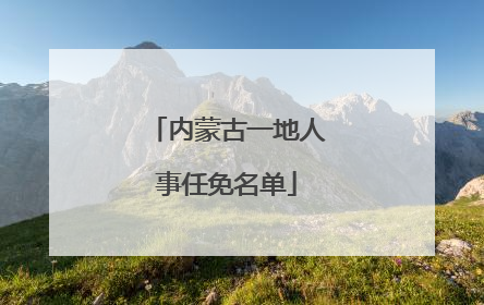 内蒙古一地人事任免名单