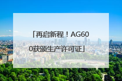 再启新程！AG600获颁生产许可证