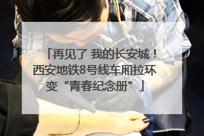 再见了 我的长安城！西安地铁8号线车厢拉环变“青春纪念册”