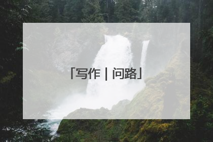写作｜问路