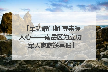 军功耀门楣 尊崇暖人心——南岳区为立功 军人家庭送喜报