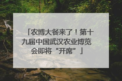 农博大餐来了！第十九届中国武汉农业博览会即将“开席”
