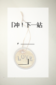 冲！下一站，________