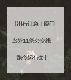 出行注意！厦门岛外11条公交线路今起有变