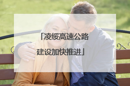 凌绥高速公路建设加快推进