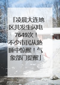 凌晨大连地区共发生闪电7649次！不少市民从熟睡中惊醒！气象部门提醒