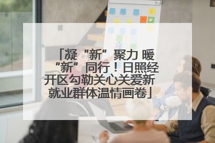 凝“新”聚力 暖“新”同行！日照经开区勾勒关心关爱新就业群体温情画卷
