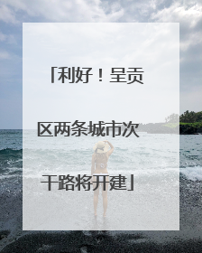 利好！呈贡区两条城市次干路将开建