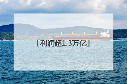 利润超1.3万亿