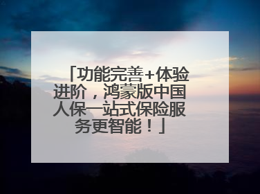 功能完善+体验进阶，鸿蒙版中国人保一站式保险服务更智能！