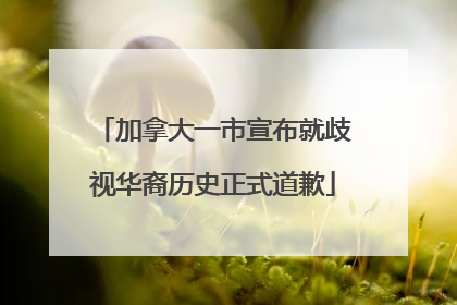 加拿大一市宣布就歧视华裔历史正式道歉