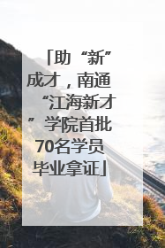助“新”成才，南通“江海新才”学院首批70名学员毕业拿证