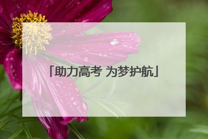 助力高考 为梦护航