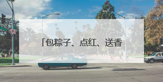 包粽子、点红、送香囊，端午快到，大学生陪老人过暖心佳节