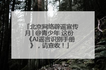北京网络辟谣宣传月│@青少年 这份《AI谣言识别手册》，请查收！