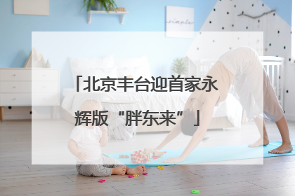 北京丰台迎首家永辉版“胖东来”