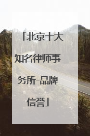 北京十大知名律师事务所-品牌信誉