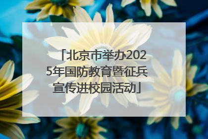 北京市举办2025年国防教育暨征兵宣传进校园活动