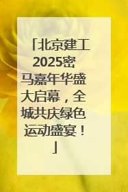 北京建工2025密马嘉年华盛大启幕，全城共庆绿色运动盛宴！