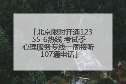北京限时开通12355-6热线 考试季心理服务专线一周接听107通电话