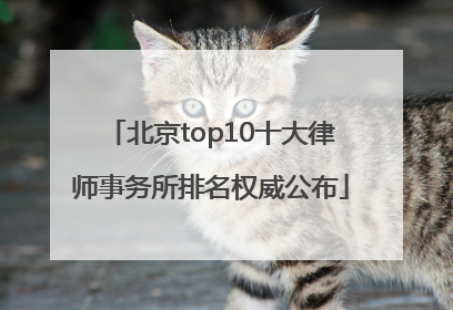 北京top10十大律师事务所排名权威公布