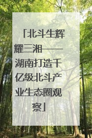 北斗生辉耀三湘——湖南打造千亿级北斗产业生态圈观察
