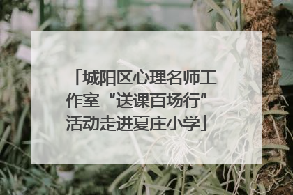 城阳区心理名师工作室“送课百场行”活动走进夏庄小学
