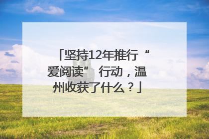 坚持12年推行“爱阅读” 行动，温州收获了什么？