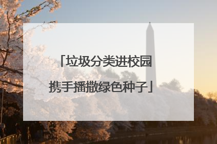 垃圾分类进校园 携手播撒绿色种子