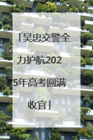 吴忠交警全力护航2025年高考圆满收官