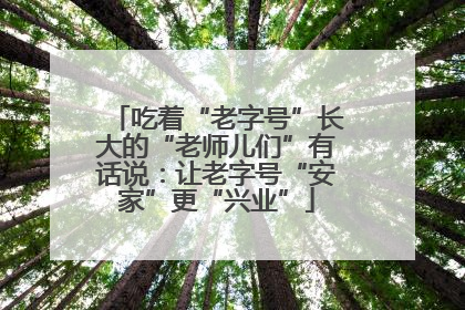 吃着“老字号”长大的“老师儿们”有话说：让老字号“安家”更“兴业”