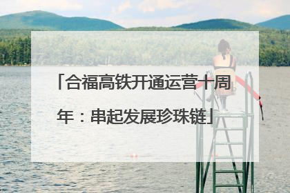 合福高铁开通运营十周年：串起发展珍珠链