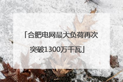合肥电网最大负荷再次突破1300万千瓦