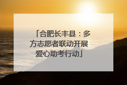合肥长丰县：多方志愿者联动开展爱心助考行动