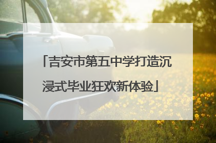 吉安市第五中学打造沉浸式毕业狂欢新体验